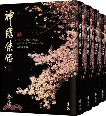 神鵰俠侶（全四冊，藏金映象新修版）