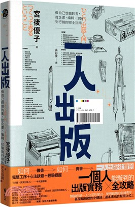 一人出版：做自己想做的書，從企畫、編輯、印製到行銷的完全指南