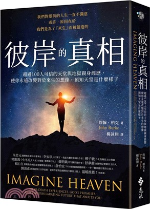 彼岸的真相：超過100人可信的天堂與地獄親身經歷，使你永遠改變對於來生的想像，預知天堂是什麼樣子