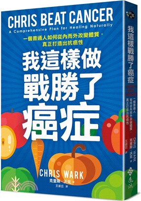 我這樣做戰勝了癌症：一個普通人如何從內而外改變體質，真正打造出抗癌性