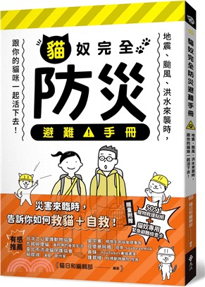 貓奴完全防災避難手冊：地震、颱風、洪水來襲時，跟你的貓咪一起活下去！