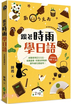 跟著時雨學日語：輕鬆掌握N5～N3初階常用日文文法，培養語感、突破自學瓶頸、課外補充都適用！（全新增修版）