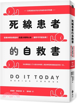 死線患者的自救書：從根本解決拖延的「注意力管理心法」，讓你今天就去做！