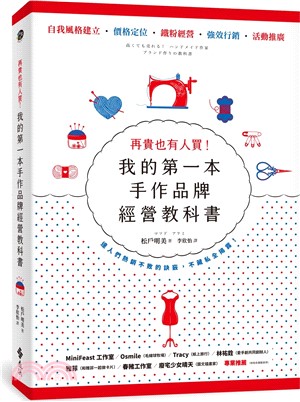 再貴也有人買！我的第一本手作品牌經營教科書（暢銷新版）