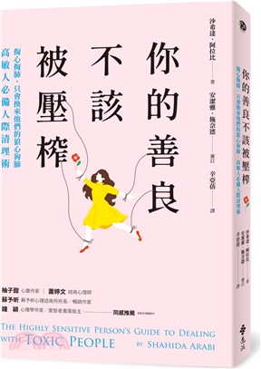 你的善良不該被壓榨：掏心掏肺，只會換來他們的狼心狗肺，高敏人必備人際清理術