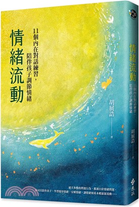 情緒流動 : 11個內在對話練習, 陪伴孩子調節情緒