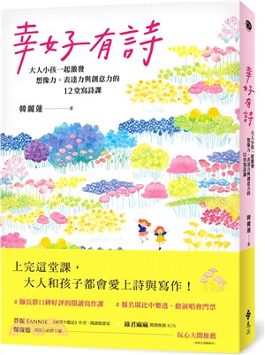 幸好有詩：大人小孩一起激發想像力、表達力與創意力的12堂寫詩課