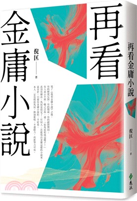再看金庸小說（重出江湖版）