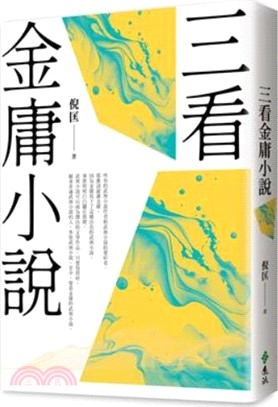三看金庸小說（重出江湖版）
