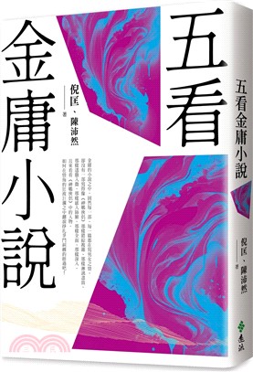 五看金庸小說（重出江湖版）