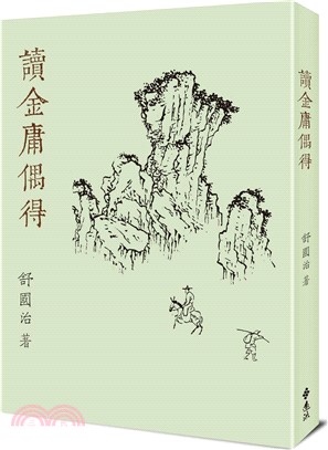 讀金庸偶得（重出江湖版）