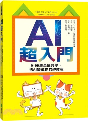 AI超入門 : 9-99歲全民共學,把AI變成你的神隊友