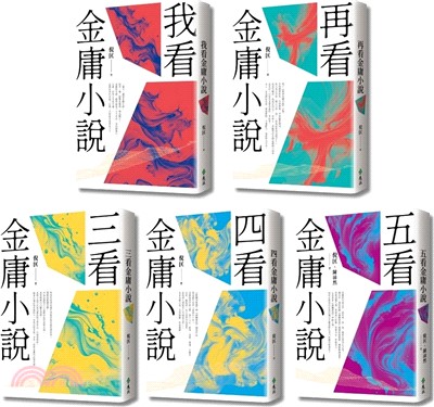 倪匡五看金庸系列（重出江湖版）（共五冊）