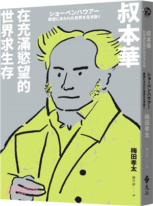 叔本華：在充滿慾望的世界求生存