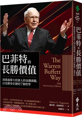 巴菲特的長勝價值：洞悉最偉大投資人的金錢頭腦，以及勝券在握的7個哲學