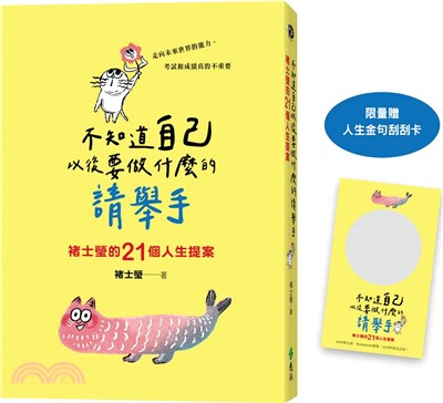 不知道自己以後要做什麼的請舉手：褚士瑩的21個人生提案