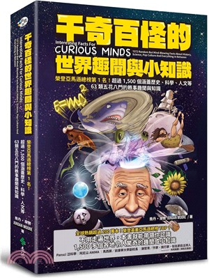 千奇百怪的世界趣聞與小知識 :榮登亞馬遜總榜第1名! 超過1,500個涵蓋歷史、科學、人文等63類五花八門的軼事趣聞與知識 /