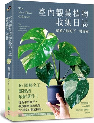 室內觀葉植物收集日誌：綠植之旅的下一場冒險