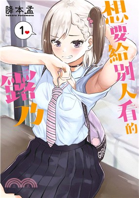 想要給別人看的露乃01 | 拾書所