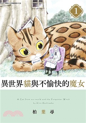 異世界貓與不愉快的魔女01