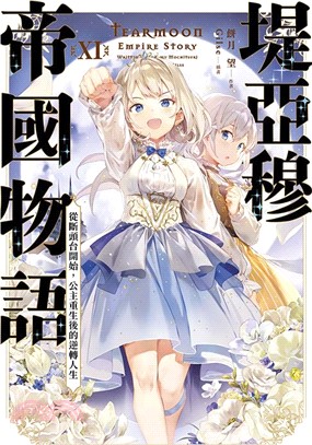 堤亞穆帝國物語11：從斷頭台開始，公主重生後的逆轉人生～【限定版】