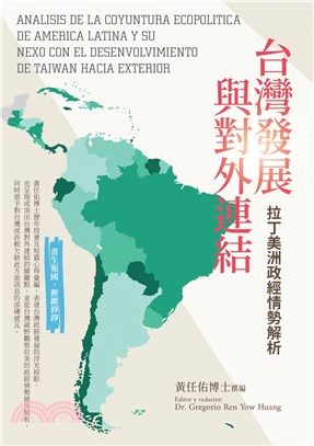 台灣發展與對外連結：拉丁美洲政經情勢解析