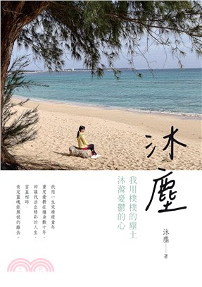 沐塵：我用樸樸的塵土，沐滌憂鬱的心 | 拾書所