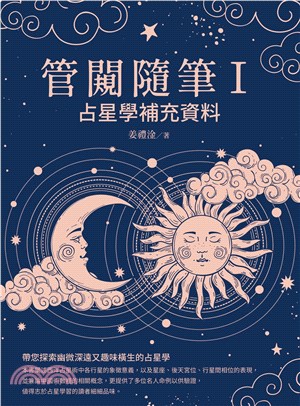 管闚隨筆Ⅰ：占星學補充資料