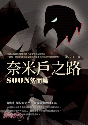 奈米戶之路：Soon勢而為 | 拾書所