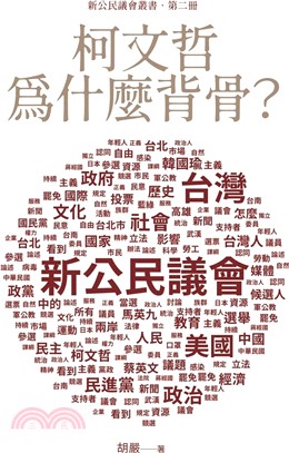 柯文哲為什麼背骨? /