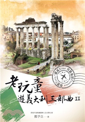老玩童遊義大利三部曲II：羅馬、佛羅倫斯、都靈