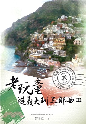 老玩童遊義大利三部曲III：南義、離島