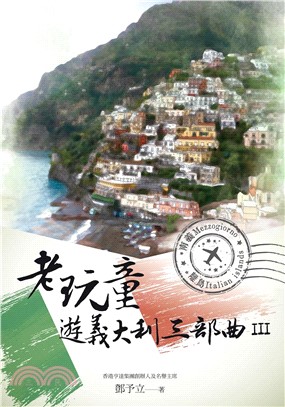 老玩童遊義大利三部曲III：南義、離島