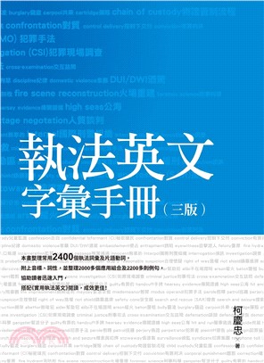 執法英文字彙手冊