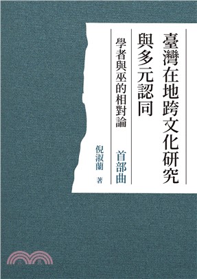 臺灣在地跨文化研究與多元認同：學者與巫的相對論首部曲