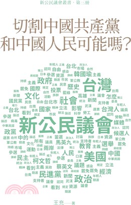 切割中國共產黨和中國人民可能嗎？