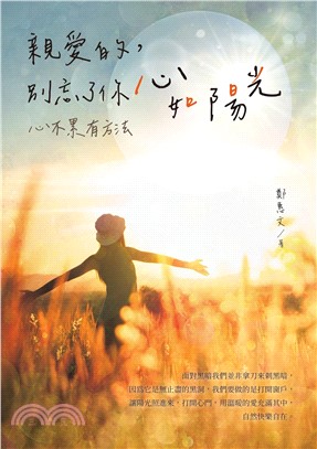 親愛的，別忘了你心如陽光：心不累有方法