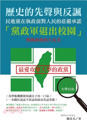 歷史的先聲與反諷：民進黨在執政前對人民的莊嚴承諾「黨政軍退出校園」與執政後的大反差