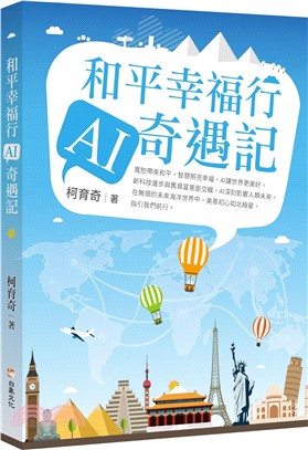 和平幸福行AI奇遇記