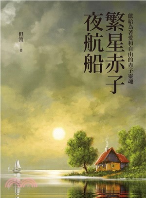 繁星赤子夜航船