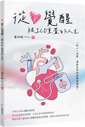 從心覺醒：被ICD重置的人生