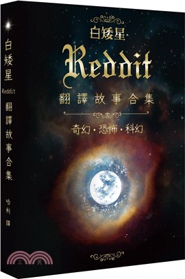 白矮星：Reddit翻譯故事合集