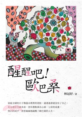 醒醒吧!歐巴桑