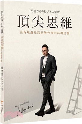 頂尖思維：從背叛邊緣到品牌代理的商場逆襲