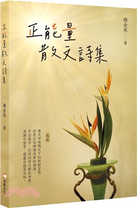正能量散文詩集