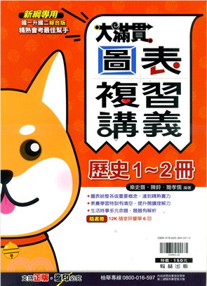 大滿貫圖表複習講義：歷史1-2冊