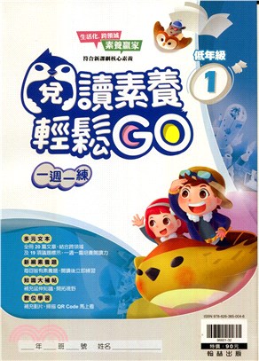 國小閱讀素養輕鬆GO：低年級1