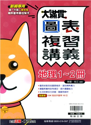 大滿貫圖表複習講義：地理1-2冊