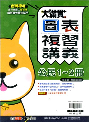 大滿貫圖表複習講義：公民1-2冊