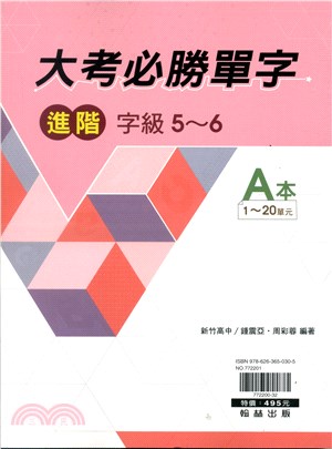 大考必勝單字進階（共三冊）